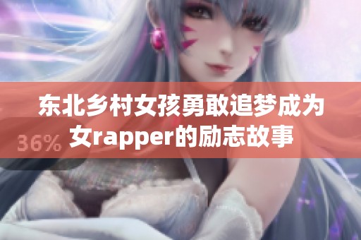 东北乡村女孩勇敢追梦成为女rapper的励志故事