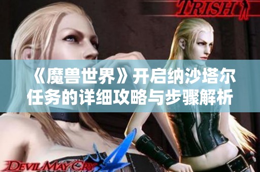 《魔兽世界》开启纳沙塔尔任务的详细攻略与步骤解析