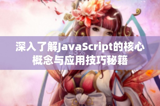 深入了解JavaScript的核心概念与应用技巧秘籍