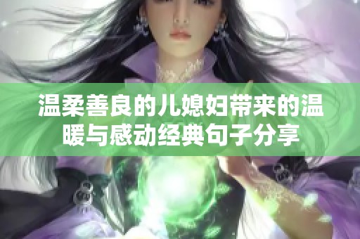 温柔善良的儿媳妇带来的温暖与感动经典句子分享