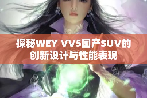 探秘WEY VV5国产SUV的创新设计与性能表现