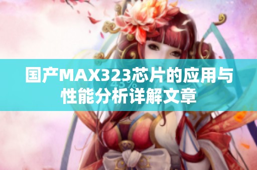 国产MAX323芯片的应用与性能分析详解文章