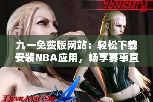 九一免费版网站：轻松下载安装NBA应用，畅享赛事直播