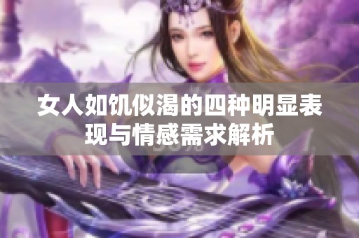 女人如饥似渴的四种明显表现与情感需求解析