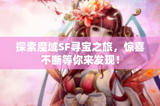 探索魔域SF寻宝之旅，惊喜不断等你来发现！