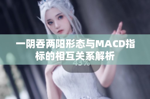 一阴吞两阳形态与MACD指标的相互关系解析