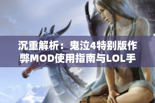 沉重解析：鬼泣4特别版作弊MOD使用指南与LOL手游趣味英雄推荐