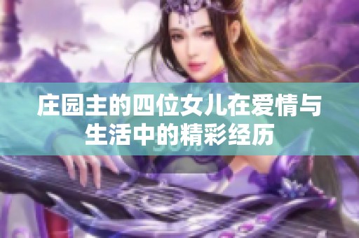 庄园主的四位女儿在爱情与生活中的精彩经历