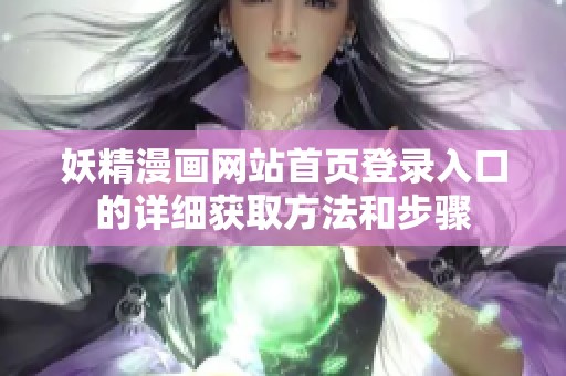 妖精漫画网站首页登录入口的详细获取方法和步骤