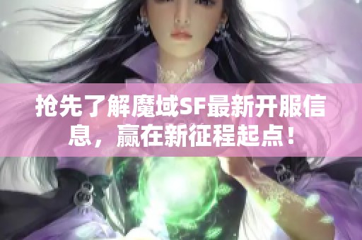 抢先了解魔域SF最新开服信息，赢在新征程起点！