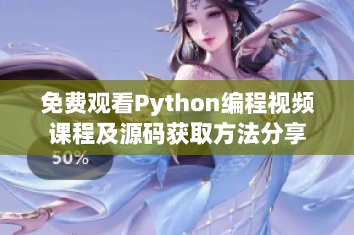 免费观看Python编程视频课程及源码获取方法分享