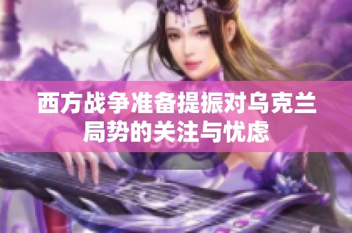 西方战争准备提振对乌克兰局势的关注与忧虑