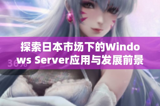 探索日本市场下的Windows Server应用与发展前景