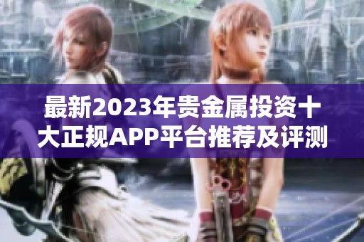 最新2023年贵金属投资十大正规APP平台推荐及评测