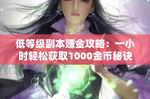 低等级副本赚金攻略：一小时轻松获取1000金币秘诀