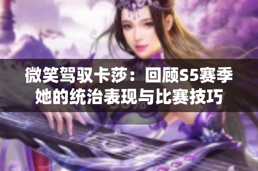 微笑驾驭卡莎：回顾S5赛季她的统治表现与比赛技巧