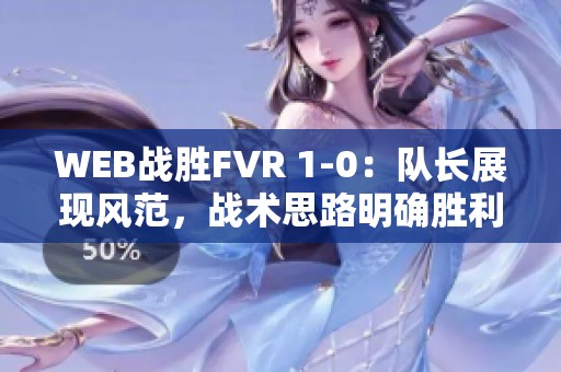 WEB战胜FVR 1-0：队长展现风范，战术思路明确胜利在握