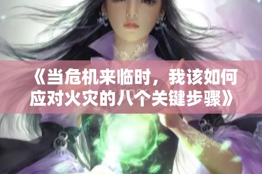 《当危机来临时，我该如何应对火灾的八个关键步骤》