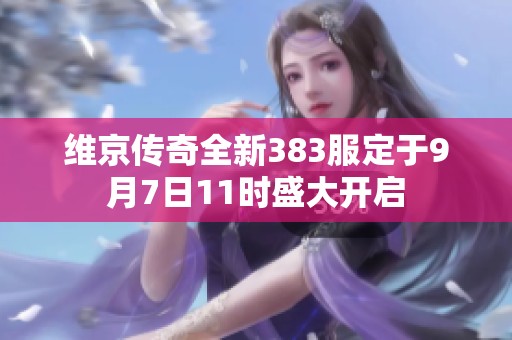 维京传奇全新383服定于9月7日11时盛大开启