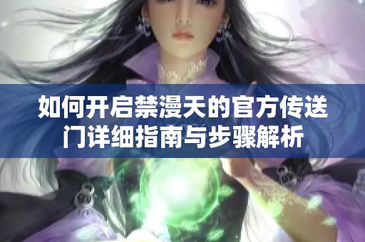 如何开启禁漫天的官方传送门详细指南与步骤解析