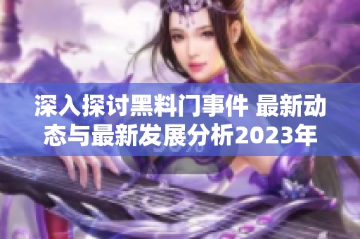 深入探讨黑料门事件 最新动态与最新发展分析2023年