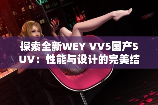 探索全新WEY VV5国产SUV：性能与设计的完美结合