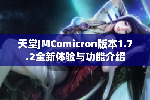 天堂JMComicron版本1.7.2全新体验与功能介绍