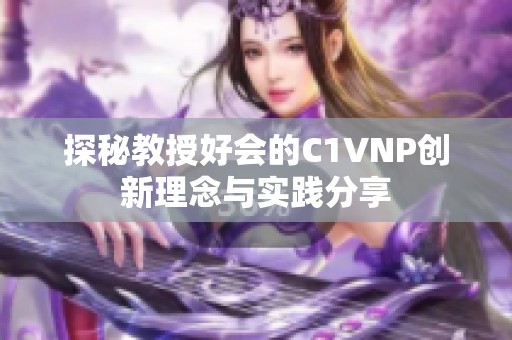 探秘教授好会的C1VNP创新理念与实践分享