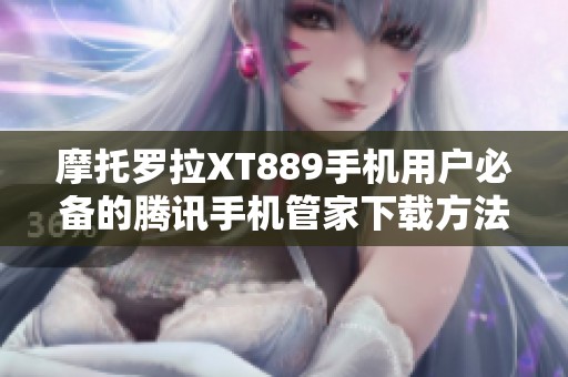 摩托罗拉XT889手机用户必备的腾讯手机管家下载方法分享