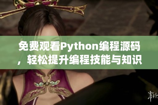 免费观看Python编程源码，轻松提升编程技能与知识