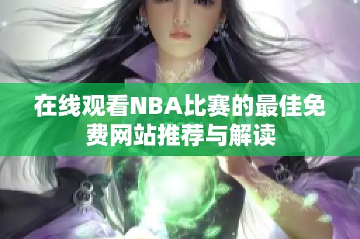 在线观看NBA比赛的最佳免费网站推荐与解读