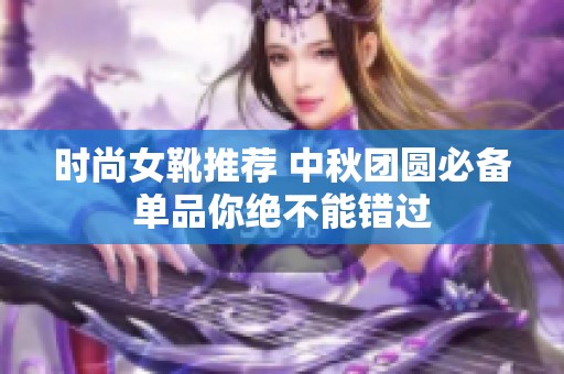 时尚女靴推荐 中秋团圆必备单品你绝不能错过