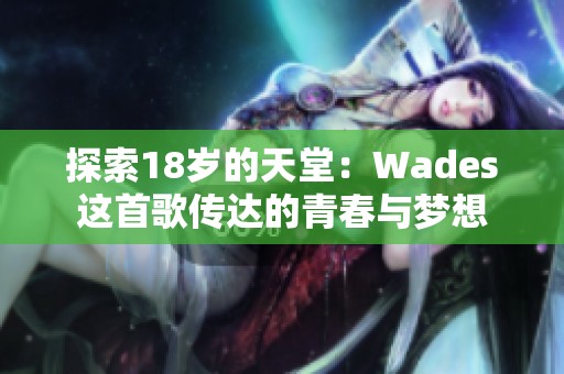 探索18岁的天堂：Wades这首歌传达的青春与梦想