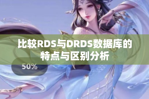 比较RDS与DRDS数据库的特点与区别分析