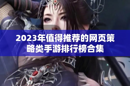 2023年值得推荐的网页策略类手游排行榜合集