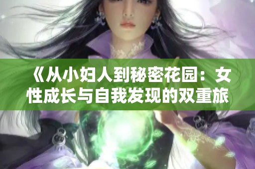 《从小妇人到秘密花园：女性成长与自我发现的双重旅程》