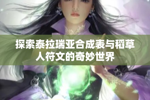 探索泰拉瑞亚合成表与稻草人符文的奇妙世界