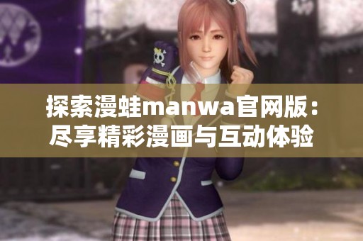 探索漫蛙manwa官网版：尽享精彩漫画与互动体验