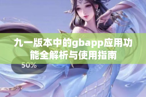 九一版本中的gbapp应用功能全解析与使用指南