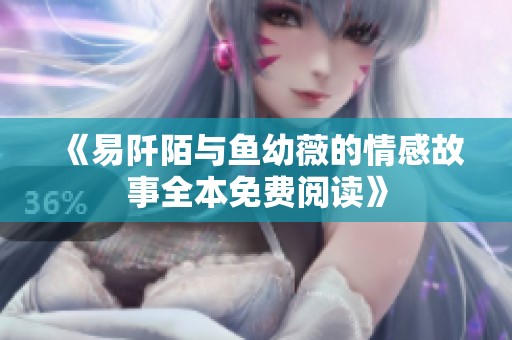 《易阡陌与鱼幼薇的情感故事全本免费阅读》