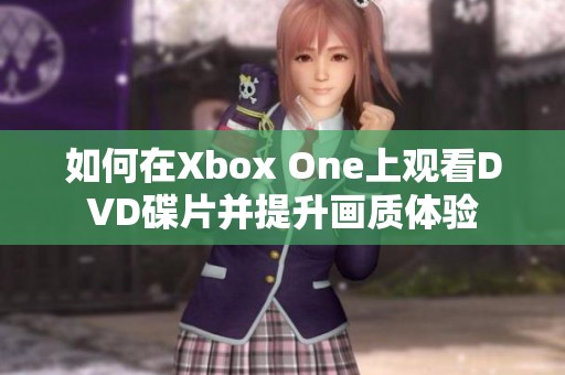 如何在Xbox One上观看DVD碟片并提升画质体验