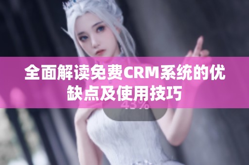 全面解读免费CRM系统的优缺点及使用技巧