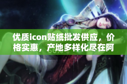 优质icon贴纸批发供应，价格实惠，产地多样化尽在阿里巴巴