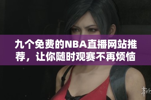 九个免费的NBA直播网站推荐，让你随时观赛不再烦恼