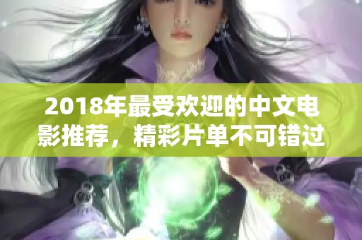 2018年最受欢迎的中文电影推荐，精彩片单不可错过