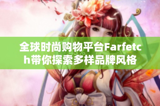 全球时尚购物平台Farfetch带你探索多样品牌风格