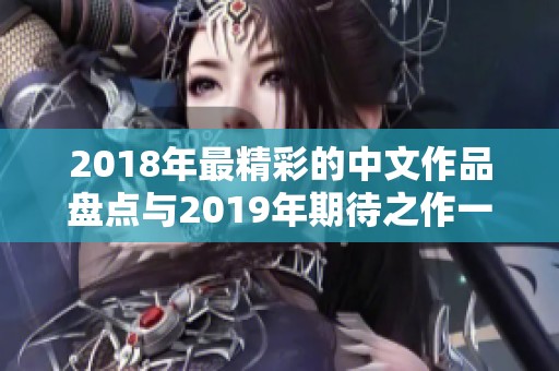 2018年最精彩的中文作品盘点与2019年期待之作一览