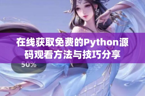 在线获取免费的Python源码观看方法与技巧分享