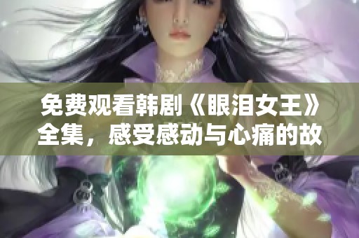 免费观看韩剧《眼泪女王》全集，感受感动与心痛的故事