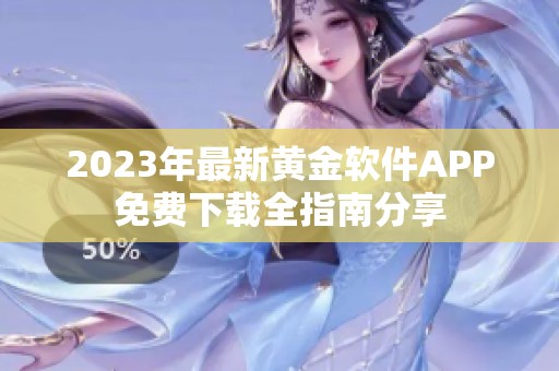 2023年最新黄金软件APP免费下载全指南分享